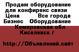 Продам оборудование для конфиренс связи › Цена ­ 100 - Все города Бизнес » Оборудование   . Кемеровская обл.,Киселевск г.